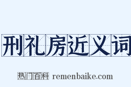 刑礼房近义词是什么意思的图片